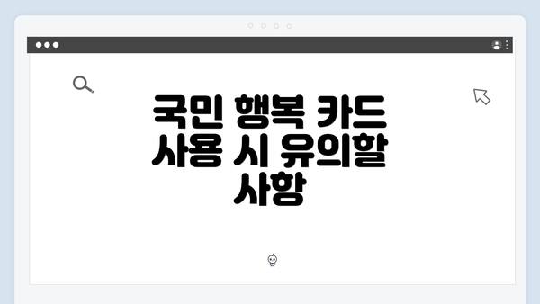 국민 행복 카드 사용 시 유의할 사항