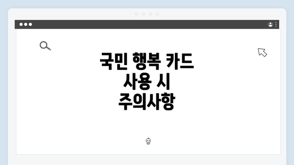국민 행복 카드 사용 시 주의사항