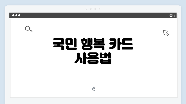 국민 행복 카드 사용법