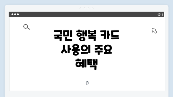 국민 행복 카드 사용의 주요 혜택