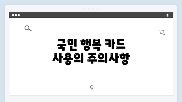 국민 행복 카드 사용의 주의사항