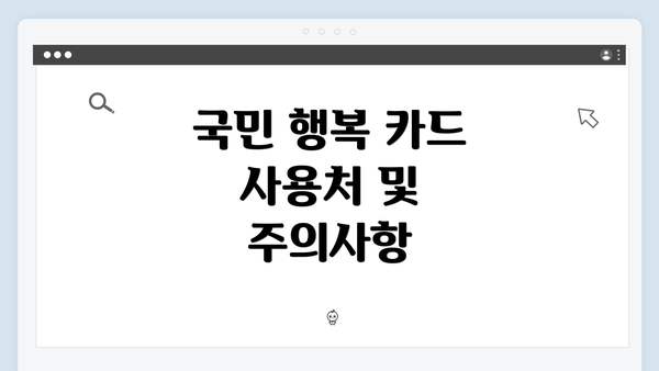국민 행복 카드 사용처 및 주의사항