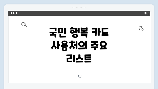 국민 행복 카드 사용처의 주요 리스트