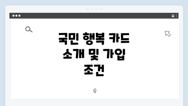 국민 행복 카드 소개 및 가입 조건