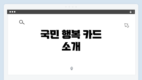 국민 행복 카드 소개