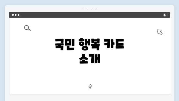 국민 행복 카드 소개