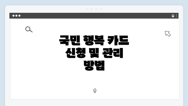 국민 행복 카드 신청 및 관리 방법