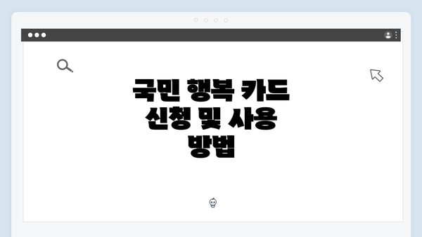 국민 행복 카드 신청 및 사용 방법