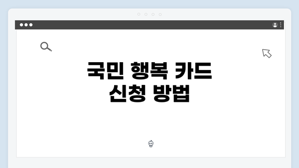 국민 행복 카드 신청 방법