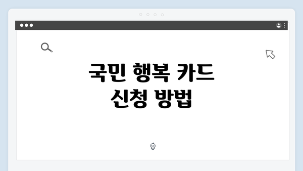 국민 행복 카드 신청 방법