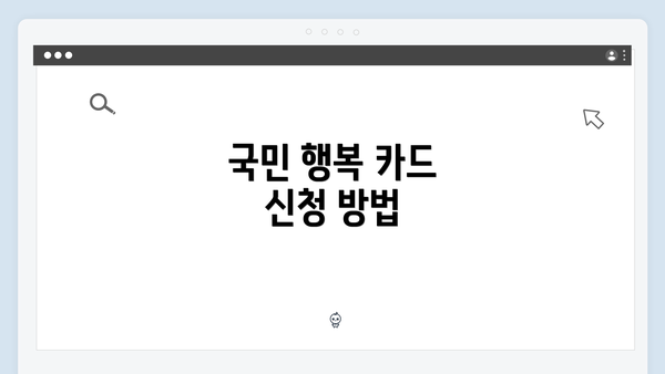 국민 행복 카드 신청 방법