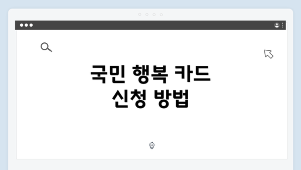 국민 행복 카드 신청 방법