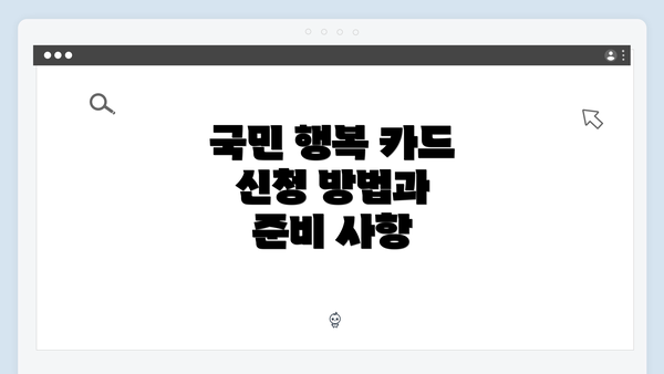 국민 행복 카드 신청 방법과 준비 사항