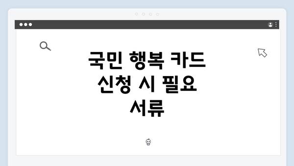국민 행복 카드 신청 시 필요 서류