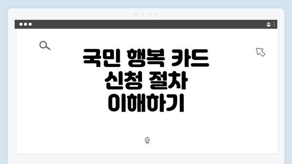 국민 행복 카드 신청 절차 이해하기