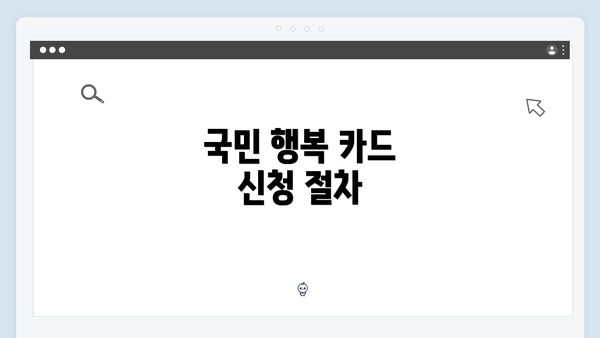 국민 행복 카드 신청 절차