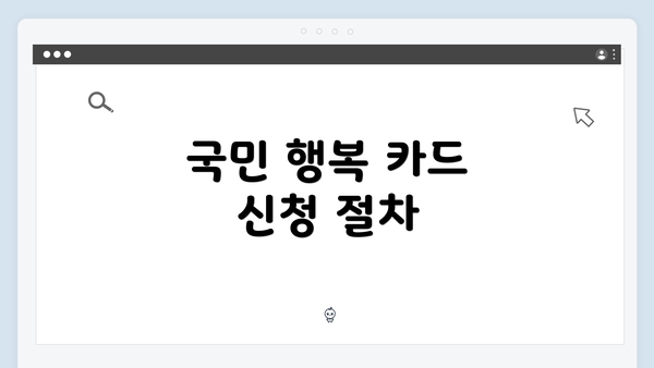 국민 행복 카드 신청 절차