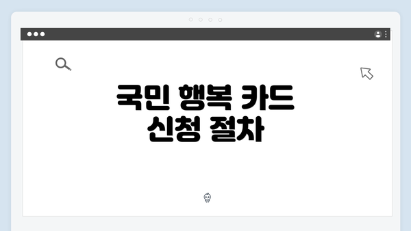 국민 행복 카드 신청 절차