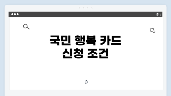 국민 행복 카드 신청 조건