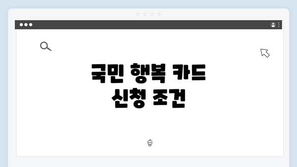 국민 행복 카드 신청 조건