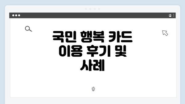 국민 행복 카드 이용 후기 및 사례