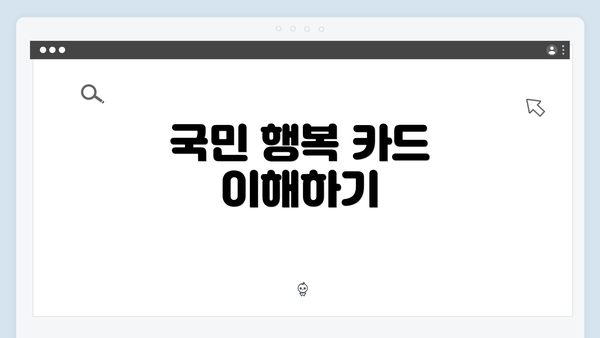 국민 행복 카드 이해하기