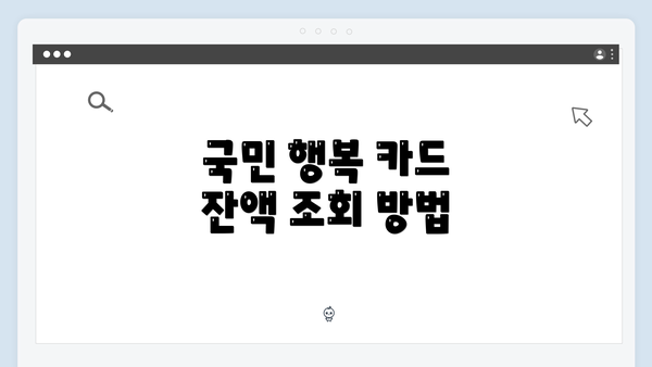 국민 행복 카드 잔액 조회 방법