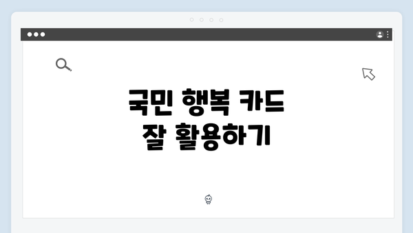 국민 행복 카드 잘 활용하기