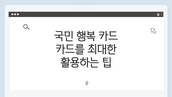 국민 행복 카드 카드를 최대한 활용하는 팁