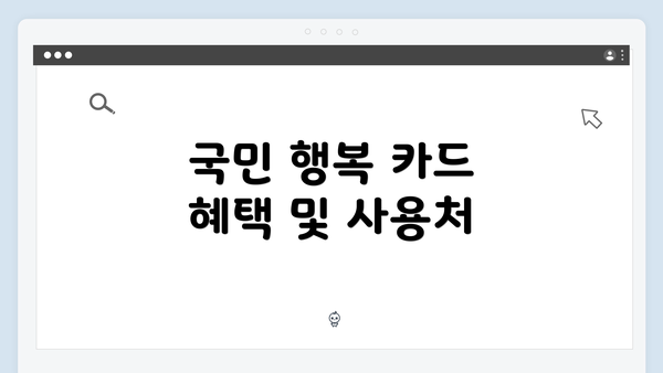 국민 행복 카드 혜택 및 사용처