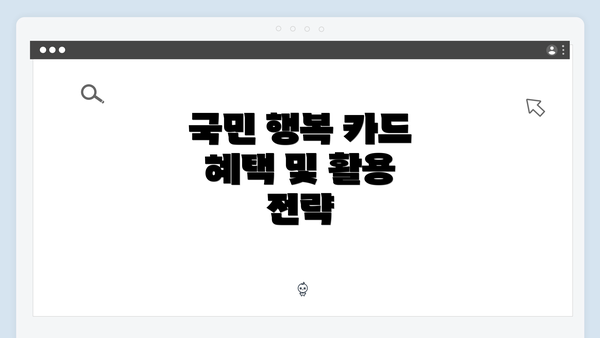 국민 행복 카드 혜택 및 활용 전략