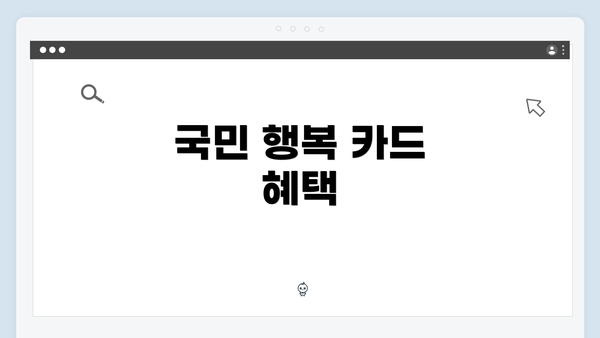 국민 행복 카드 혜택