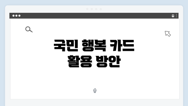국민 행복 카드 활용 방안