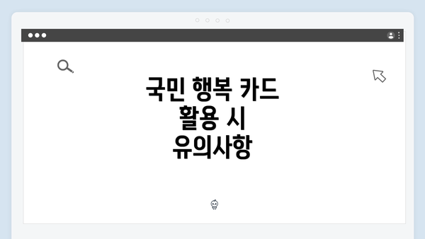 국민 행복 카드 활용 시 유의사항