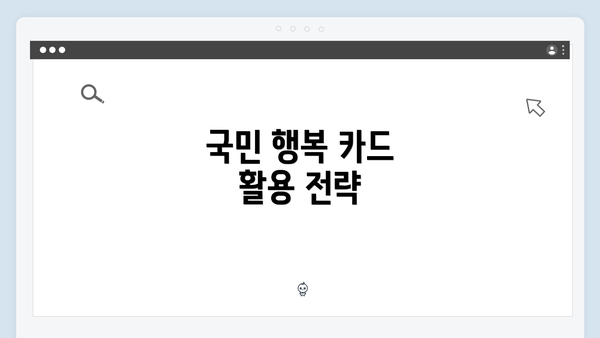 국민 행복 카드 활용 전략