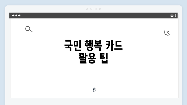 국민 행복 카드 활용 팁