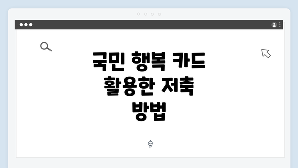 국민 행복 카드 활용한 저축 방법