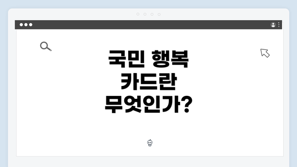 국민 행복 카드란 무엇인가?