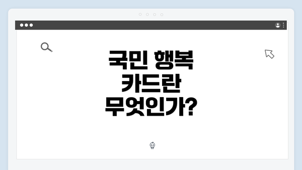 국민 행복 카드란 무엇인가?