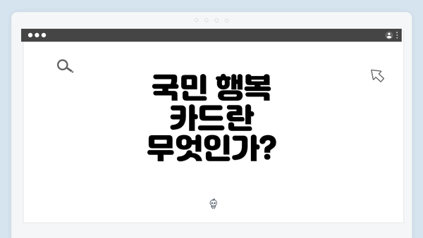 국민 행복 카드란 무엇인가?