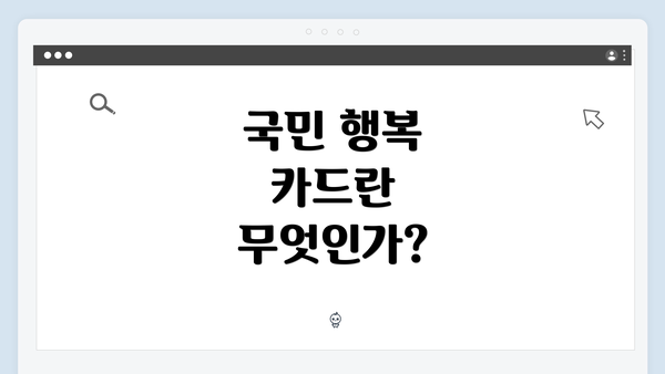 국민 행복 카드란 무엇인가?