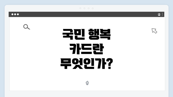 국민 행복 카드란 무엇인가?