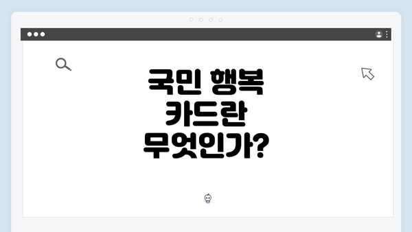 국민 행복 카드란 무엇인가?