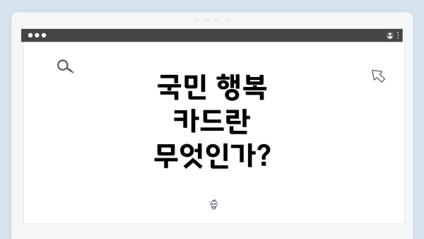 국민 행복 카드란 무엇인가?