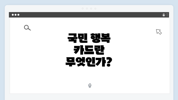 국민 행복 카드란 무엇인가?