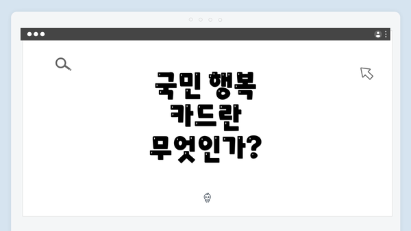 국민 행복 카드란 무엇인가?