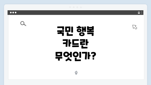 국민 행복 카드란 무엇인가?