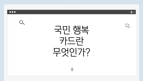 국민 행복 카드란 무엇인가?