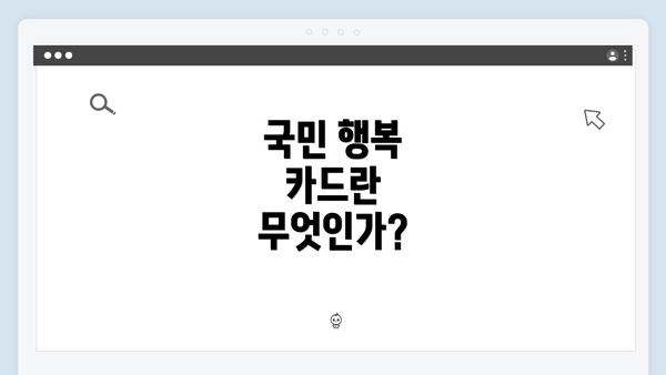 국민 행복 카드란 무엇인가?