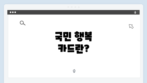 국민 행복 카드란?